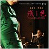 Gefahr und Begierde : poster Ang Lee, Joan Chen, Tony Leung Chiu Wai