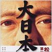 Der große Japaner - Dai-Nipponjin : poster