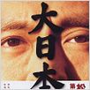 Der große Japaner - Dai-Nipponjin : poster