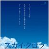 The Sky Crawlers : poster