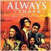 Always - Sunset On Third Street : poster