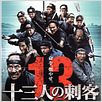 13 Assassins : poster