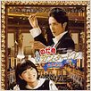 Nodame Cantabile: The Movie I : poster