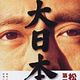 Der große Japaner - Dai-Nipponjin