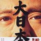 Der große Japaner - Dai-Nipponjin
