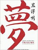 Akira Kurosawas Träume