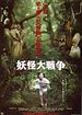 Bild zum Film : Krieg der Dämonen - The Great Yokai War